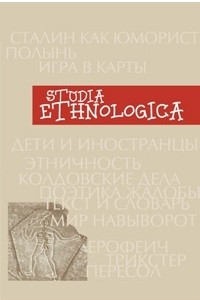 Книга Studia Ethnologica: Труды факультета этнологии