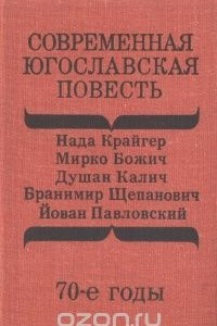 Книга Современная югославская повесть. 70-е годы