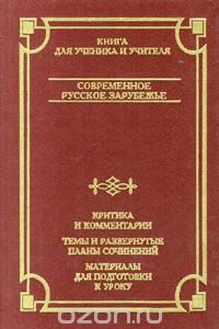 Книга Современное русское зарубежье