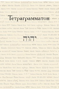 Книга Тетраграмматон