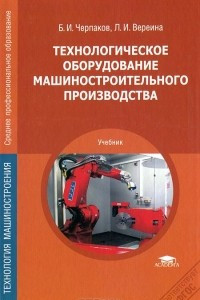 Книга Технологическое оборудование машиностроительного производства