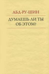 Книга Думаешь ли ты об этом?