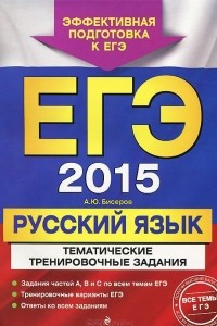 Книга ЕГЭ-2015. Русский язык. Тематические тренировочные задания
