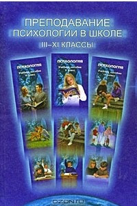 Книга Преподавание психологии в школе. 3-11 классы