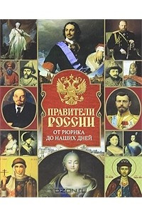 Книга Правители России. От Рюрика до наших дней