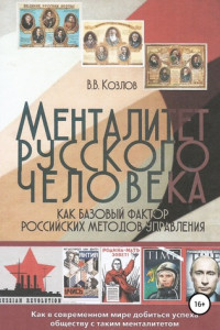 Книга Менталитет русского человека как базовый фактор российских методов управления