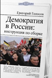 Книга Демократия в России. Инструкция по сборке