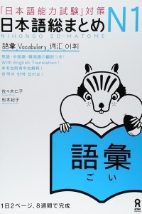 Книга Nihongo So-matome JLPT N1: Vocabulary