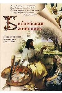 Книга Библейская живопись. Энциклопедия живописи для детей