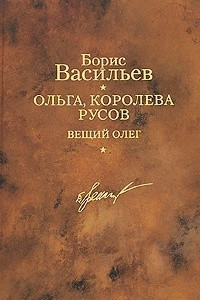 Книга Ольга, королева русов. Вещий Олег