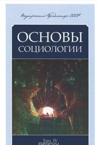 Книга Основы социологии. Постановочные материалы учебного курса. Том 4