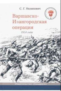 Книга Варшавско-Ивангородская операция 1914 года
