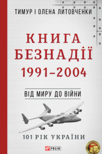 Книга Книга Безнадії. 1991—2004. Від миру до війни