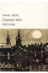 Книга Седьмой крест. Рассказы