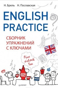 Книга English Practice. Сборник упражнений с ключами