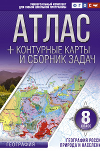 Книга Атлас + контурные карты 8 класс. География России. Природа и население. ФГОС