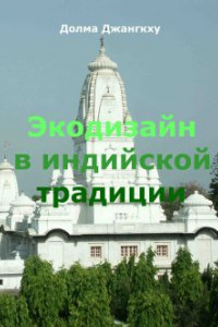 Книга Экодизайн в индийской традиции