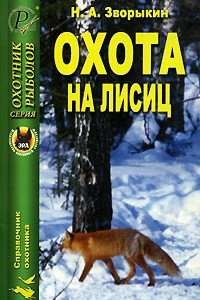 Книга Охота на лисиц