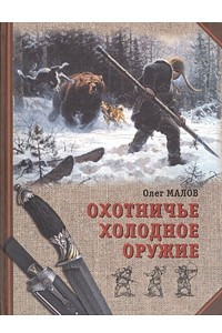 Книга Охотничье холодное оружие