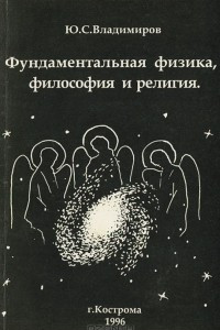 Книга Фундаментальная физика, философия и религия