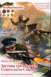 Книга Застава трех Героев Советского Союза