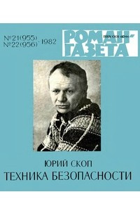 Книга «Роман-газета», 1982 №21(955) - 22(956)