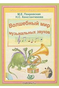 Книга Волшебный мир музыкальных звуков