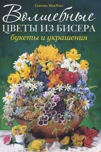 Книга Волшебные цветы из бисера. Букеты и украшения