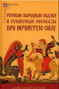 Книга Русские народные сказки и суеверные рассказы про нечистую силу