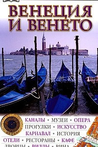 Книга Венеция и  Венето