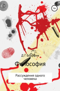 Книга Философския: рассуждения одного человека