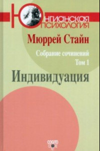 Книга Собрание сочинений. Том 1. Индивидуация