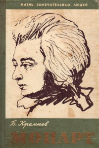 Книга Моцарт