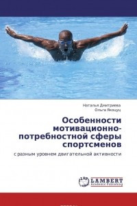 Книга Особенности мотивационно-потребностной сферы спортсменов