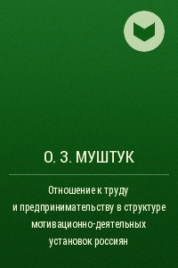 Книга Отношение к труду и предпринимательству в структуре мотивационно-деятельных установок россиян