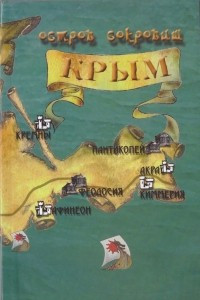 Книга Остров сокровищ Крым