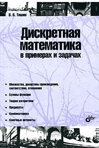 Книга Дискретная математика в примерах и задачах