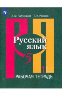 Книга Русский язык. 5 класс. Рабочая тетрадь. В 2-х частях. ФГОС