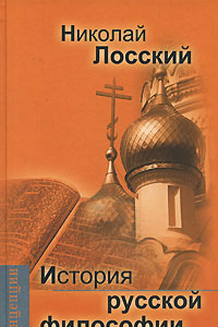 Книга История русской философии