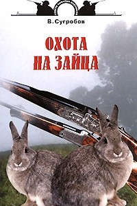 Книга Охота на зайца