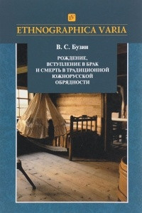 Книга Рождение, втупление в брак и смерть в традициионной южно-русской обрядности