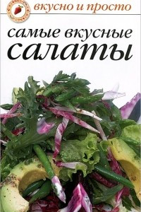 Книга Самые вкусные салаты