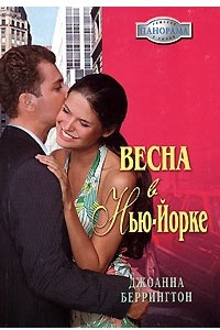 Книга Весна в Нью-Йорке