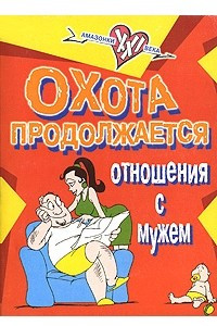 Книга Охота продолжается: Отношения с мужем