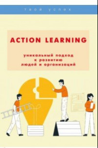 Книга Action Learning - уникальный подход к развитию людей и организаций