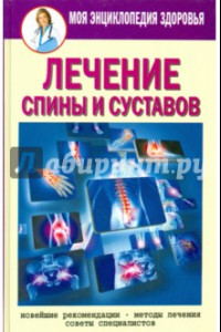 Книга Лечение спины и суставов. Новейшие рекомендации. Методы лечения. Советы специалистов