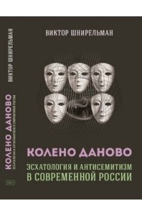 Книга Колено Даново. Эсхатология и антисемитизм в современной России