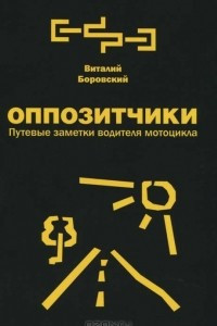 Книга Оппозитчики. Путевые заметки водителя мотоцикла