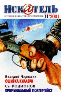 Книга Искатель. 2001. Выпуск №11