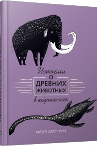 Книга Истории о древних животных в картинках